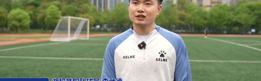 赏金女王-“湘”遇益阳 “超”越梦想｜门将李武德：怀揣故土情 助力益阳队